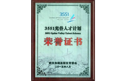 中国光谷第八批“3551”人才计划入选者